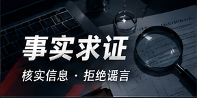 辟谣鉴别